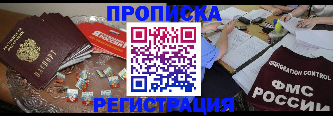 прописка в Лесосибирске